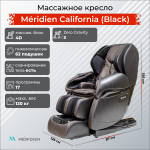 Массажное кресло Méridien California (Black, Beige)